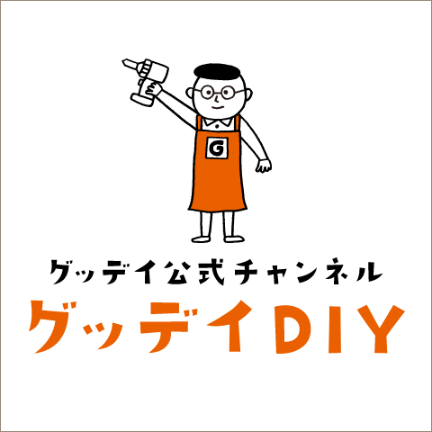 グッデイDIY