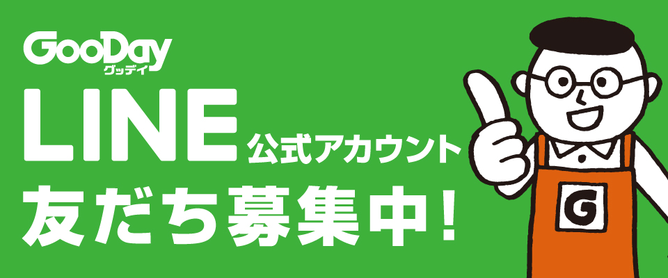 グッデイならできる 家族でつくる いい一日 ホームセンターグッデイ