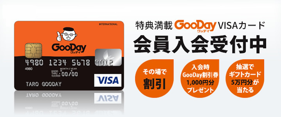 『GooDay VISAカード』新規会員入会受付中！