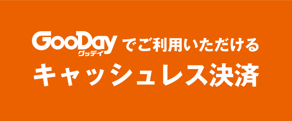 グッデイでご利用いただけるキャッシュレス決済一覧 イチオシ情報 グッデイならできる ホームセンターgooday