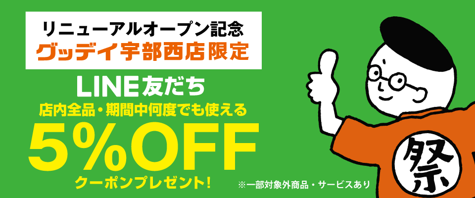 【宇部西店】LINE友だち限定！5％OFFキャンペーン