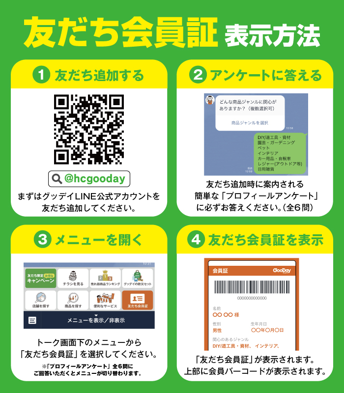 グッデイline公式アカウント 友だち募集中 イチオシ情報 グッデイならできる ホームセンターgooday