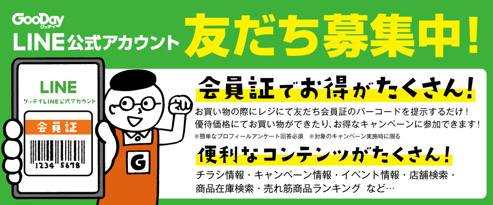 グッデイならできる♪家族でつくる、いい一日。ホームセンターグッデイ