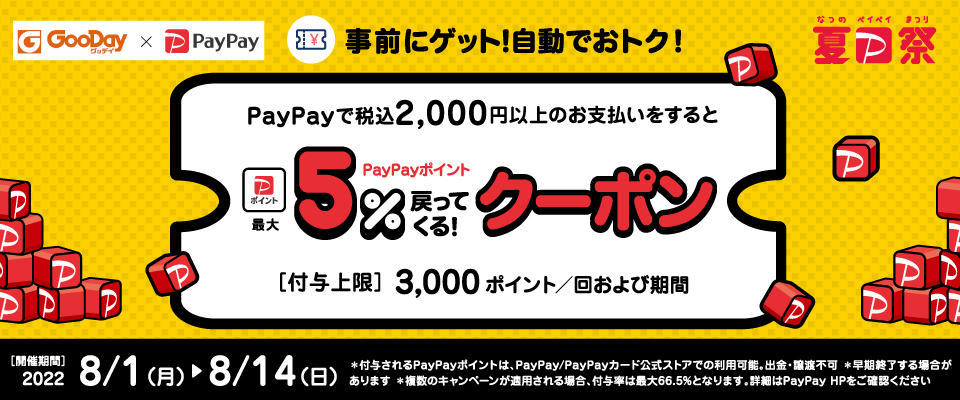 【GooDay×PayPay】クーポンキャンペーン！