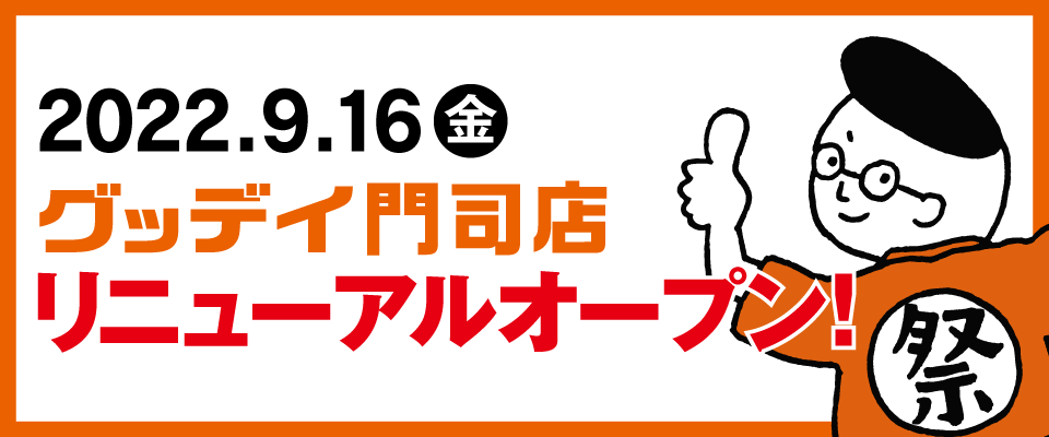 グッデイならできる 家族でつくる いい一日 ホームセンターグッデイ