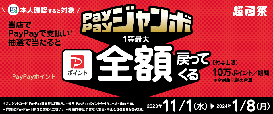 【PayPay】いつでもどこでもPayPayジャンボ（2023年11月～2024年1月）