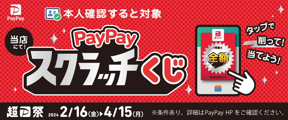 【PayPay】PayPayスクラッチくじ（2024.2.16～4.15）
