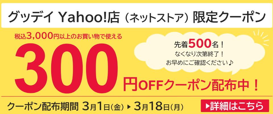 【ネットストア】Yahoo!店限定クーポン（2024.3.1～3.18）