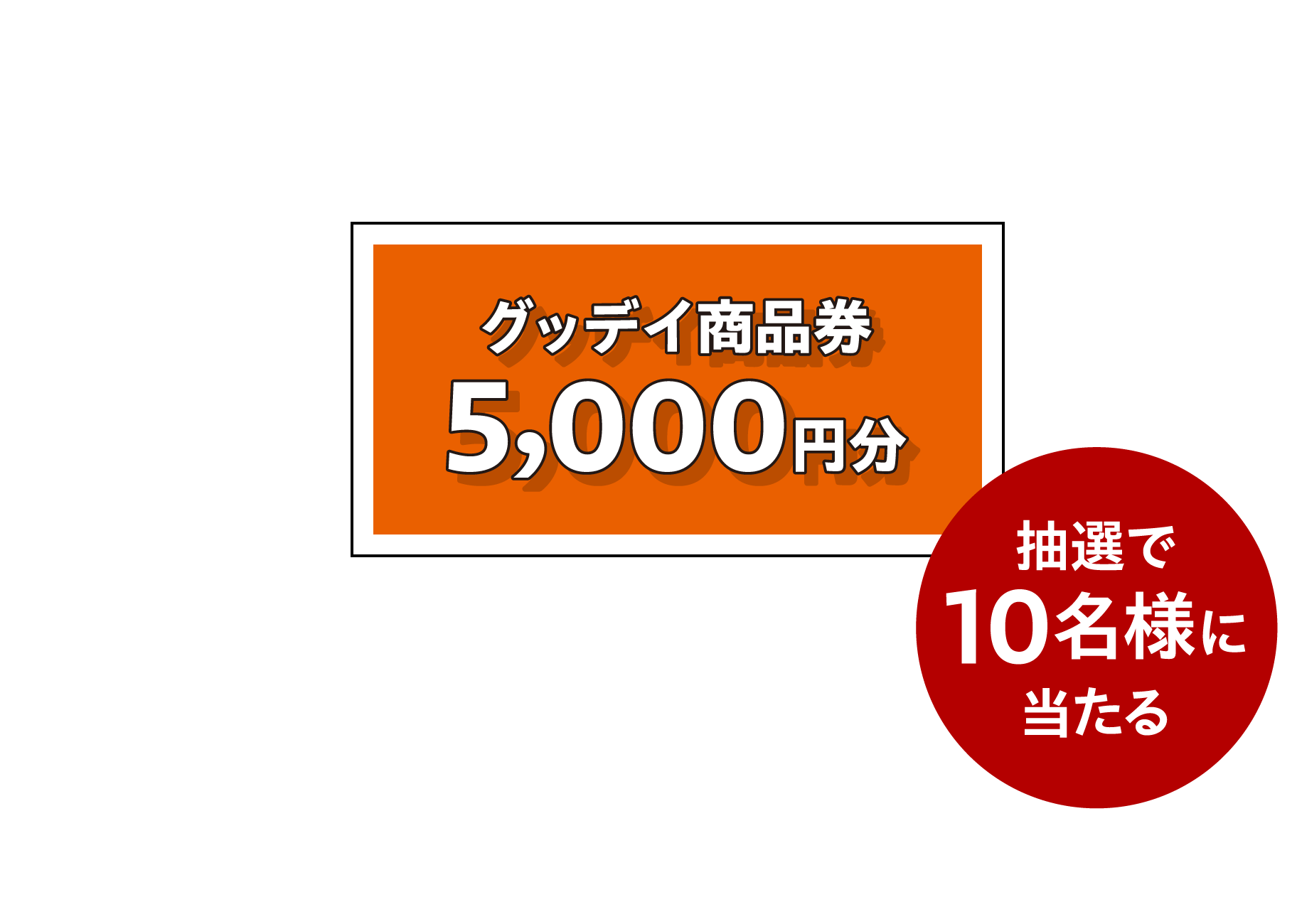 5,000円分商品券