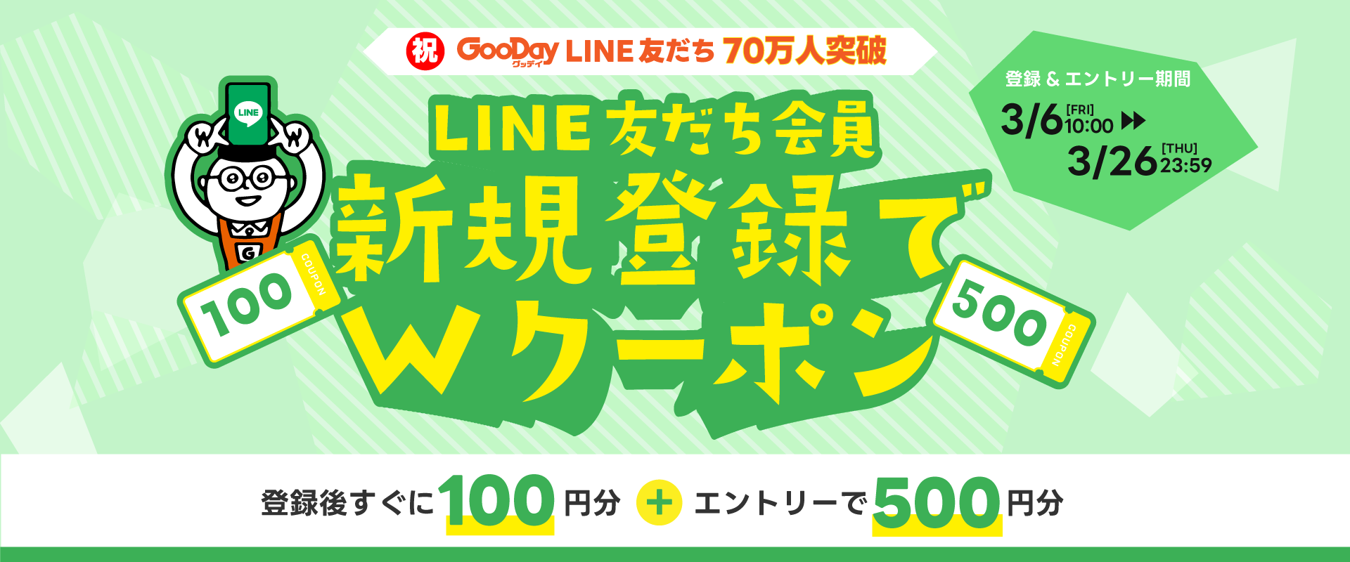 グッデイ公式LINE友だち70万人突破