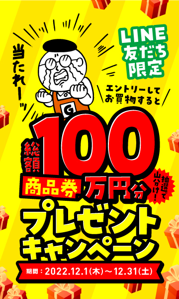 LINE友だち限定】商品券100万分抽選で山分け！プレゼントキャンペーン