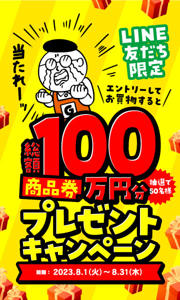 LINE友だち限定】総額100万分商品券プレゼントキャンペーン（2万円分