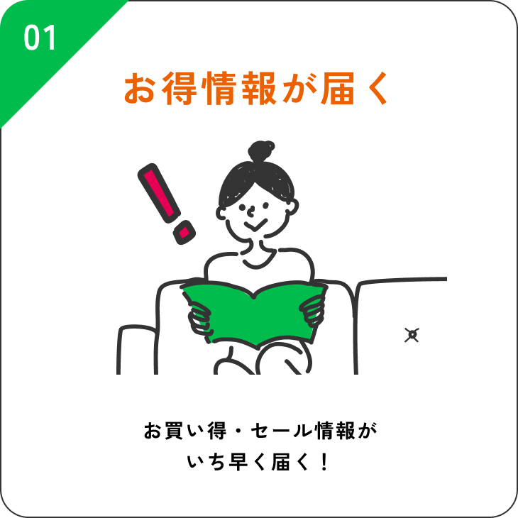 01 お得情報が届く お買い得・セール情報がいち早く届く！
