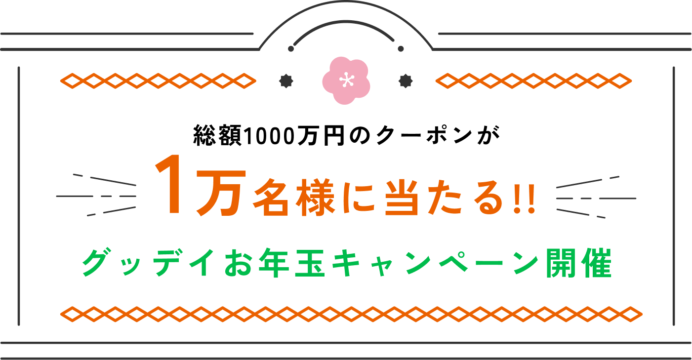 総額1000万円のクーポンが1万名様に当たる!!グッデイお年玉キャンペーン開催