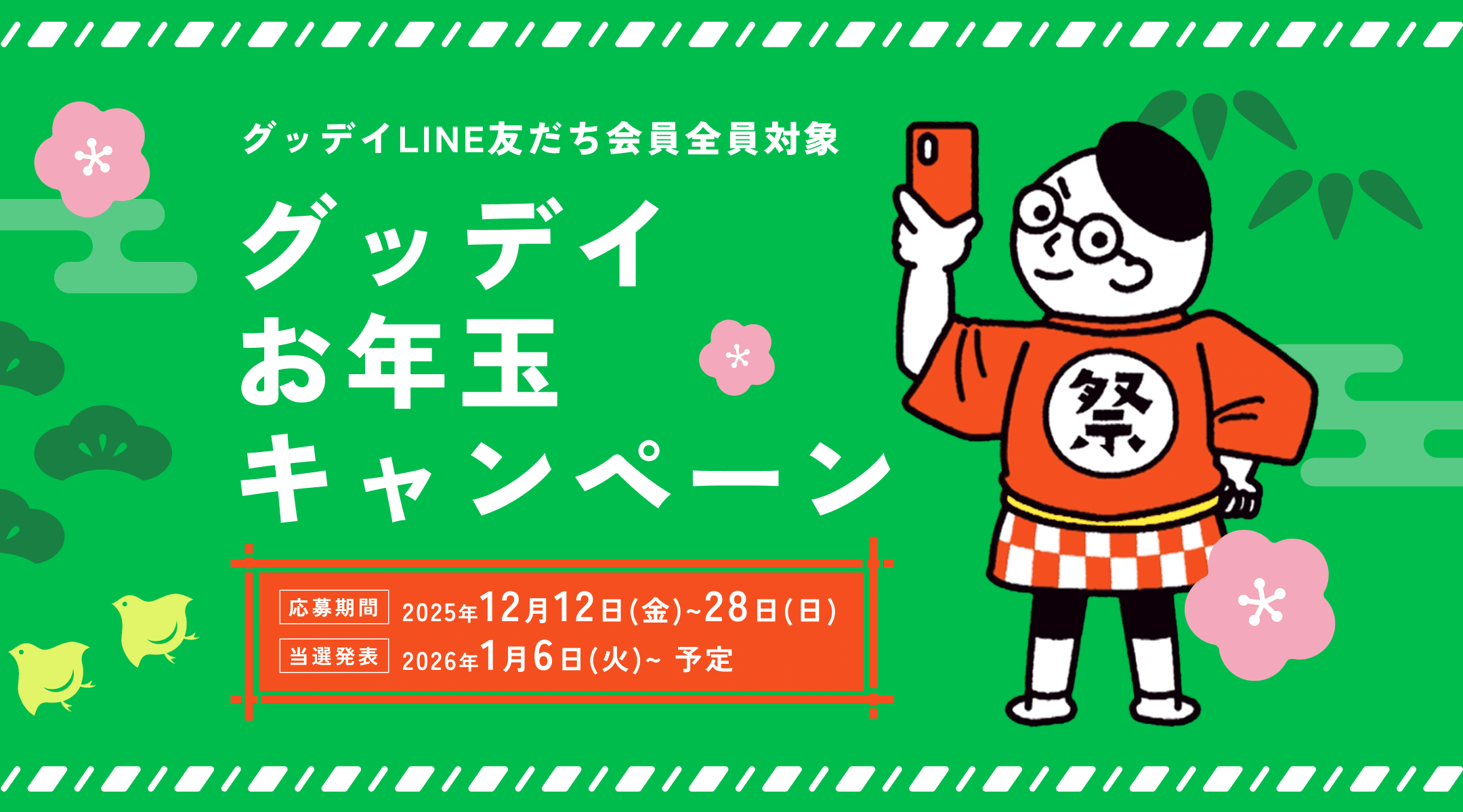 グッデイLINE友だち会員全員対象 グッデイお年玉キャンペーン 12月12日(金)~28日(日)