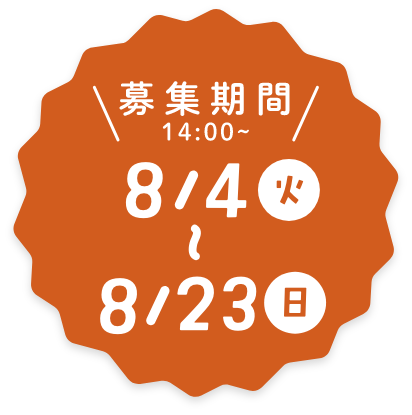 8月19日~8月31日まで開催