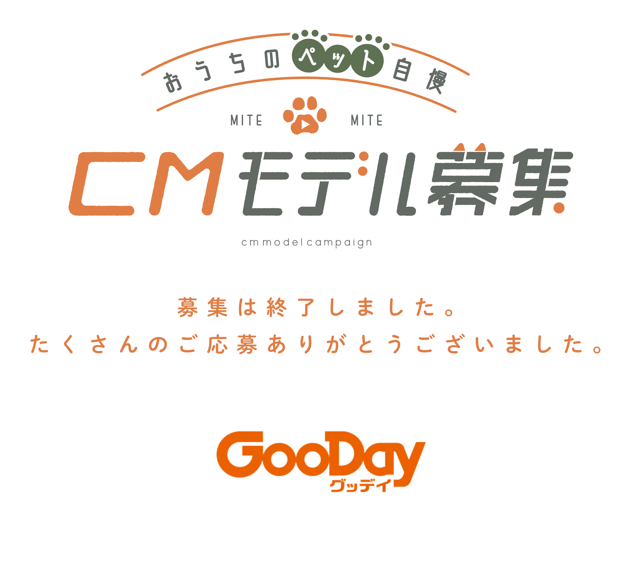 おうちのペット自慢 CMモデル募集 | グッデイならできる♪「ホームセンターGooDay」