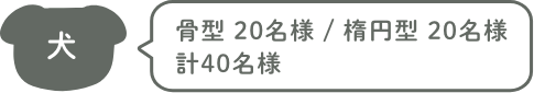 骨型 20名様 / 楕円型 20名様 計40名様