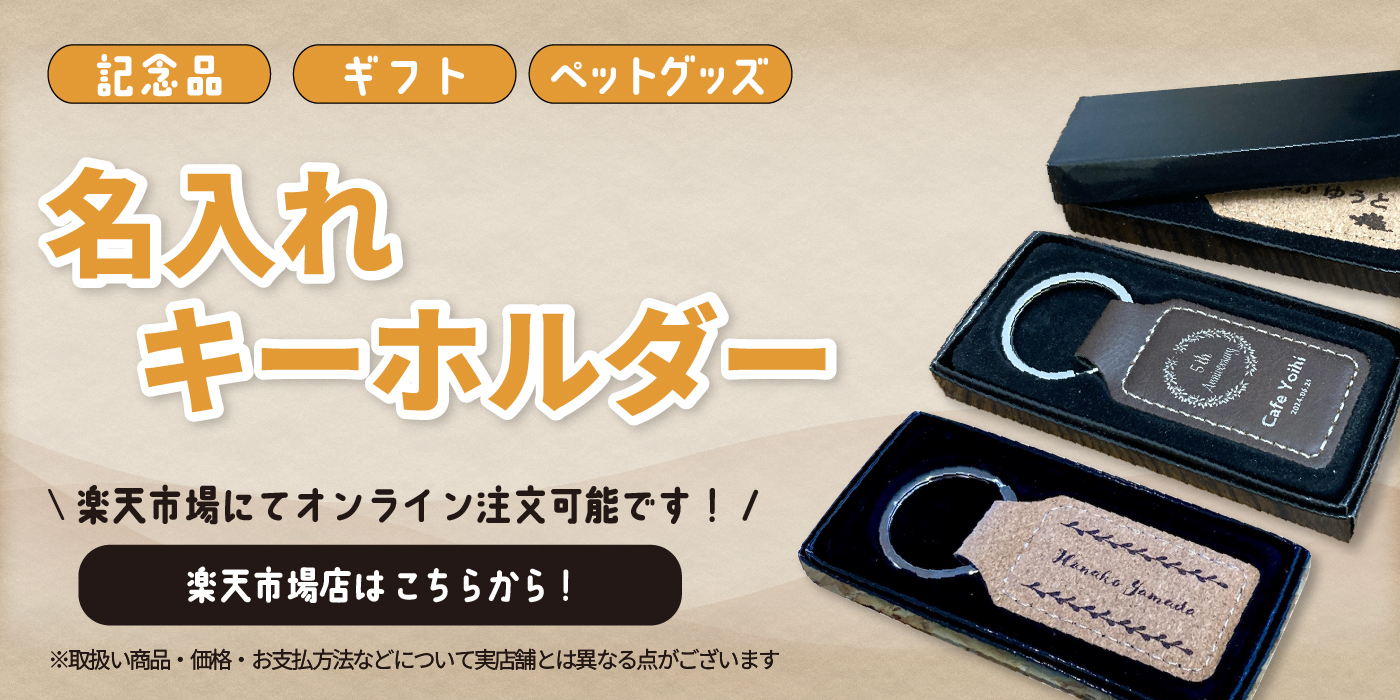 ホームセンターグッデイ　デジクラ　楽天　名入れキーホルダー