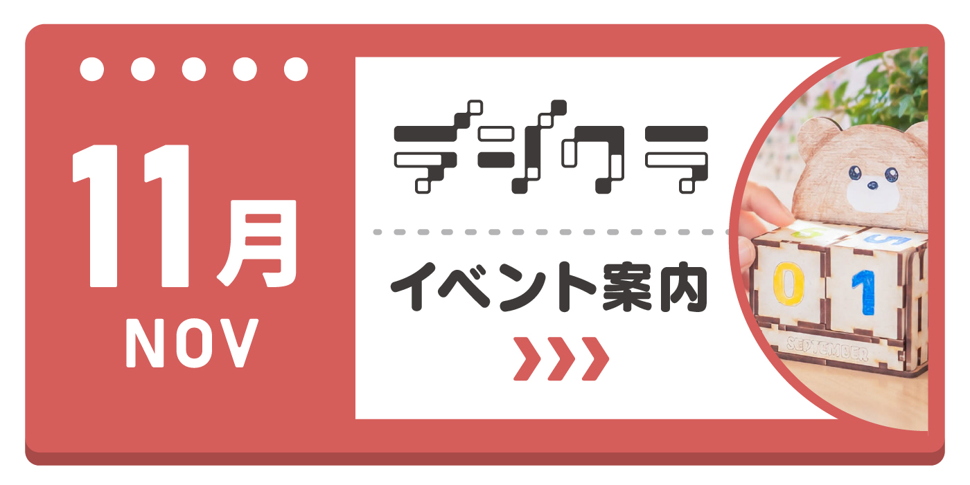 ホームセンターグッデイ　デジクラ11月のイベント情報！