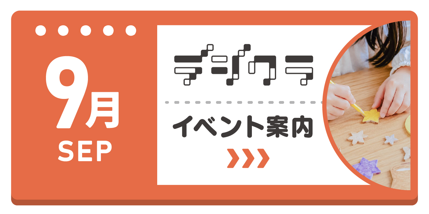 ホームセンターグッデイ　デジクラ9月のイベント情報！