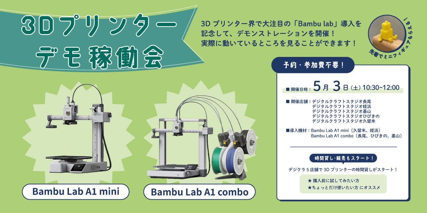 3Dプリンター　Bambu Lab　デモ稼働会　デジクラ