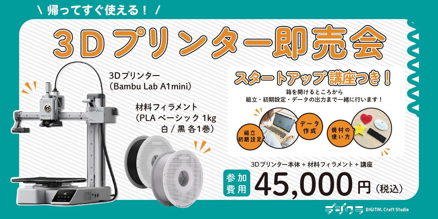 ホームセンターグッデイ　デジクラ　3Dプリンター即売会　スタートアップ講座