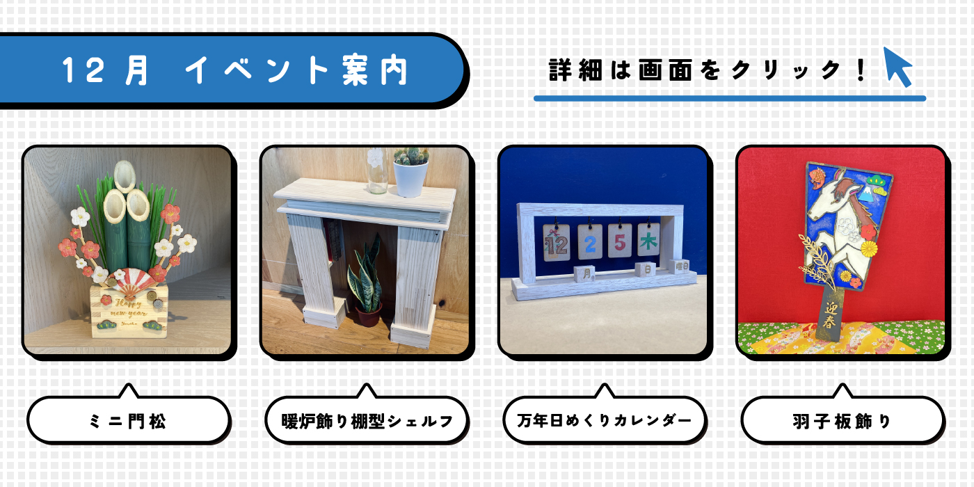 ホームセンターグッデイ　デジクラ12月のイベント情報！