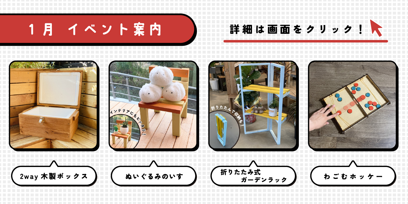 ホームセンターグッデイ　デジクラ1月のイベント情報！