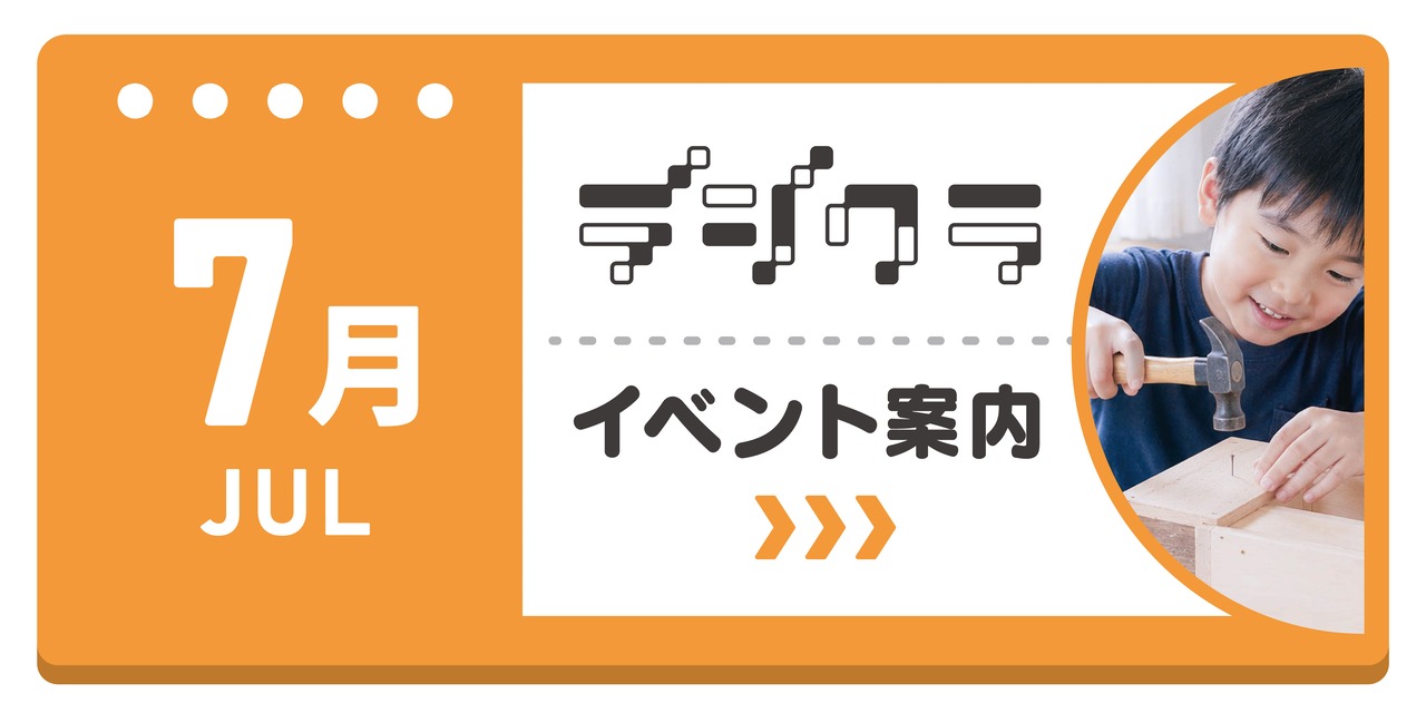 ホームセンターグッデイ　デジクラ7月のイベント情報！