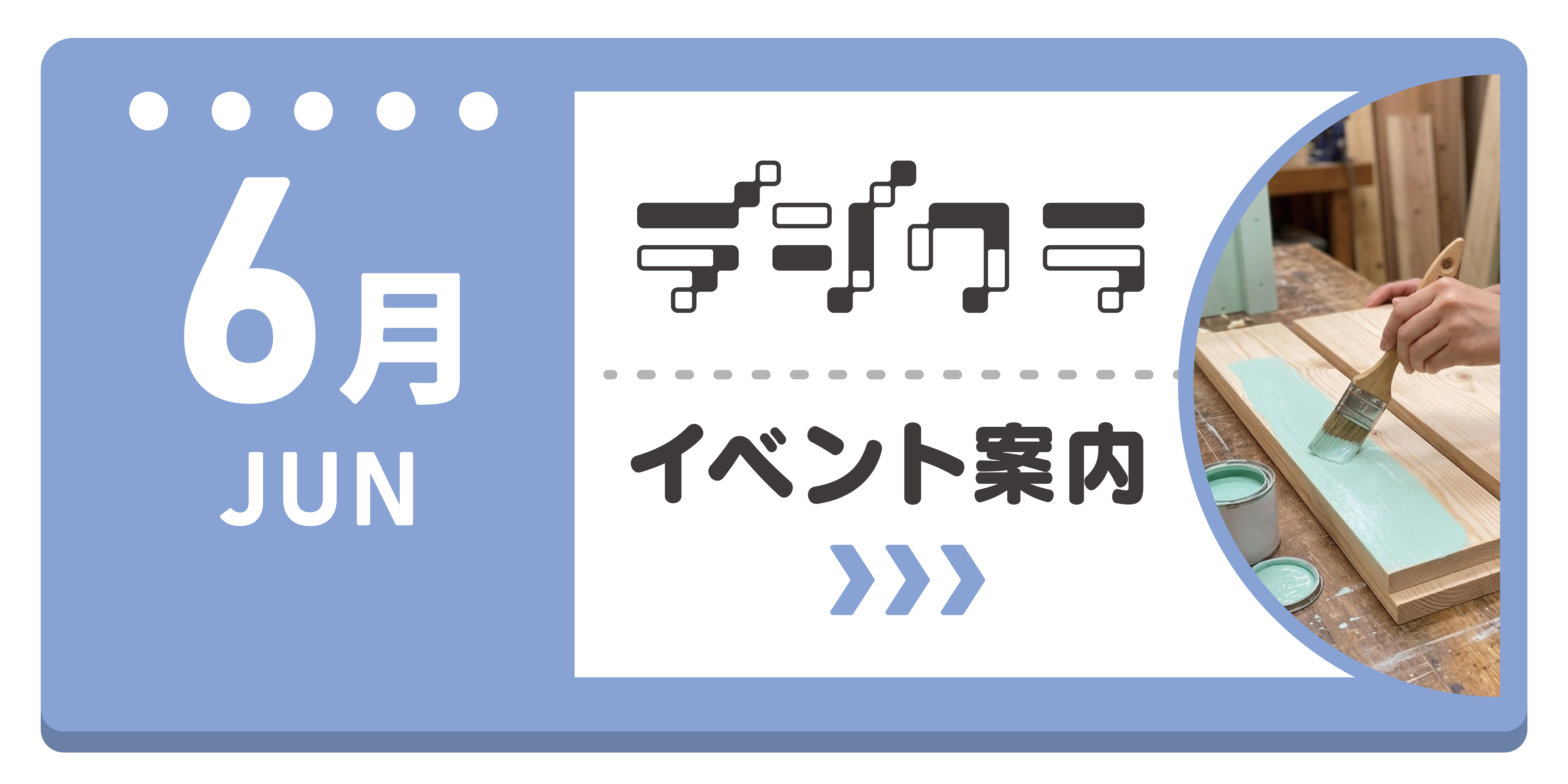 ホームセンターグッデイ　デジクラ6月のイベント情報！