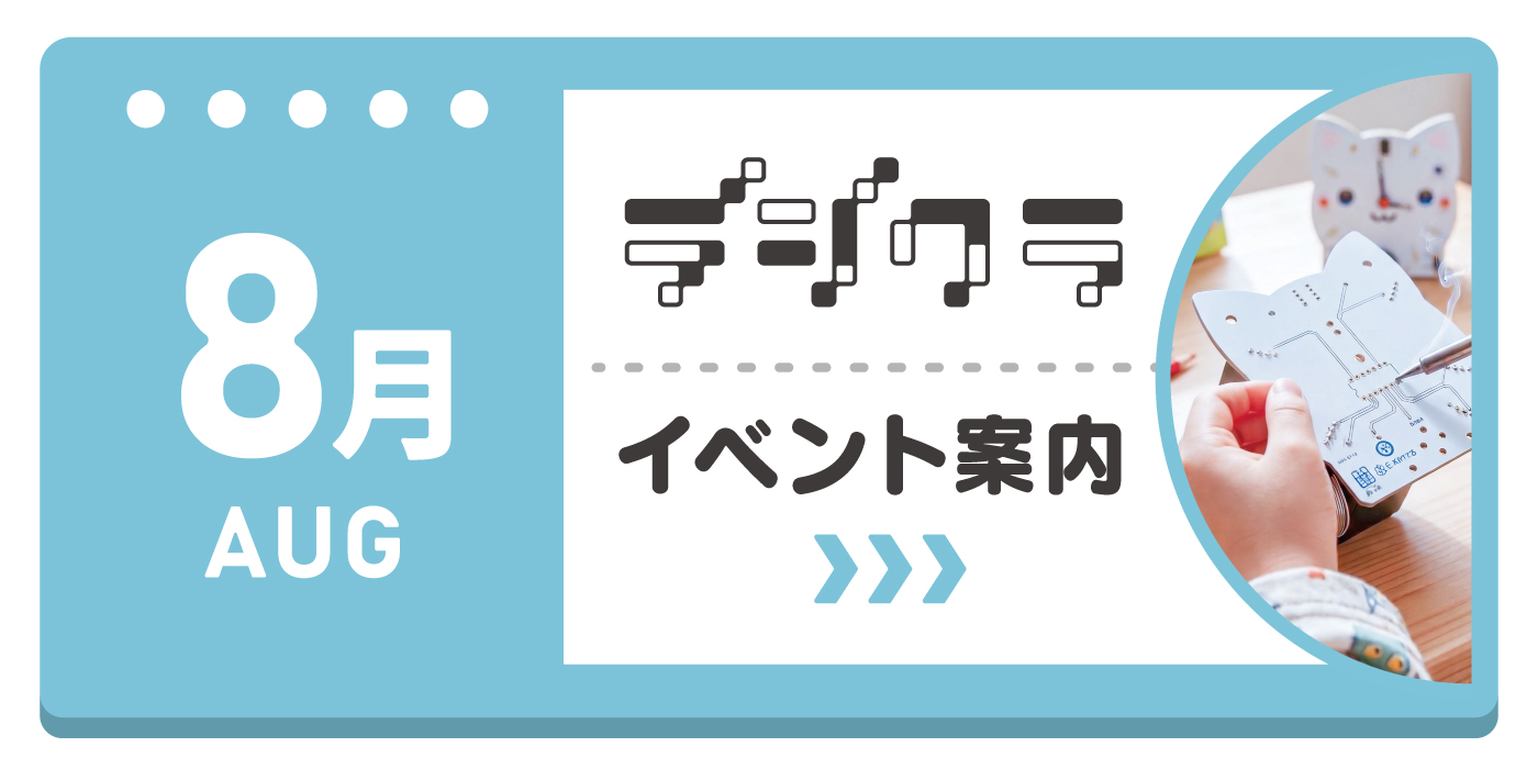 ホームセンターグッデイ　デジクラ8月のイベント情報！