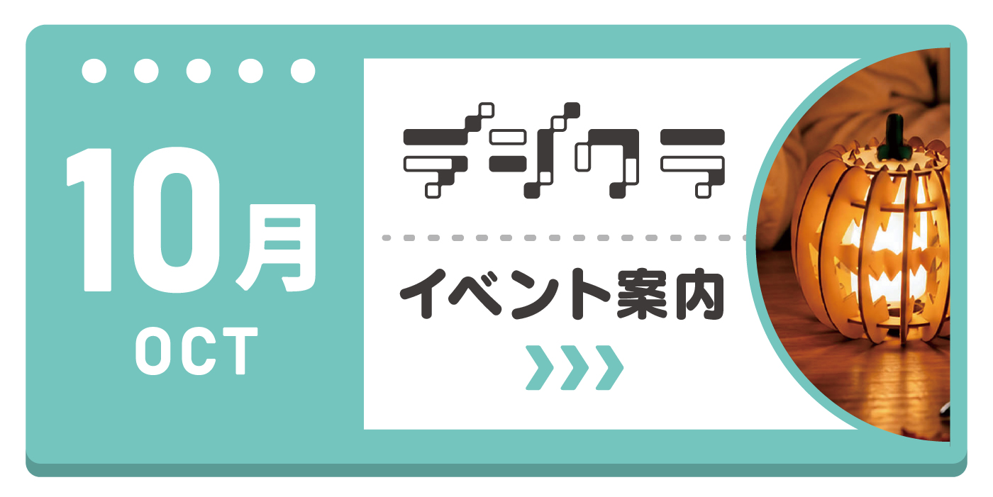 ホームセンターグッデイ　デジクラ10月のイベント情報！