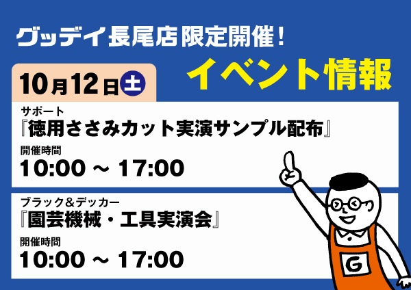 長尾店限定 実演会開催 イベントカレンダー グッデイならできる ホームセンターグッデイ