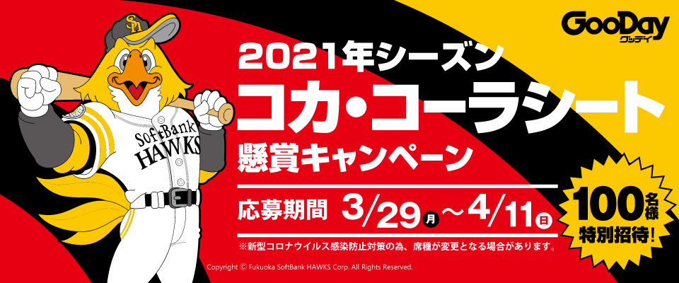 21春 コカ コーラシート懸賞キャンペーン イチオシ情報 グッデイならできる ホームセンターグッデイ