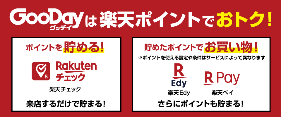 グッデイならできる 家族でつくる いい一日 ホームセンターグッデイ