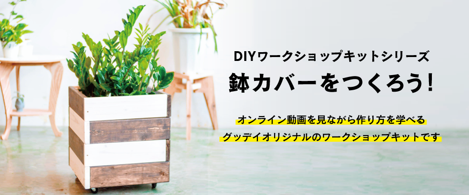 Diyキット 鉢カバーづくりキット イチオシ情報 グッデイならできる ホームセンターグッデイ