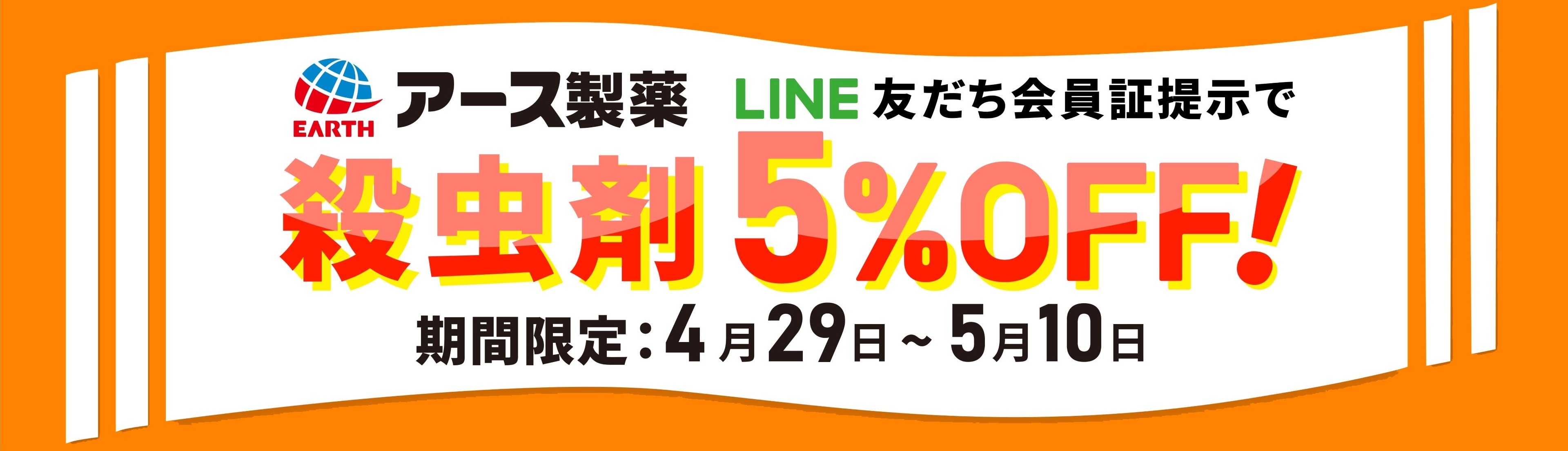 アース製薬殺虫剤が期間限定で5％OFF!! 「LINE友だち会員証」をご掲示でお買い得に!!