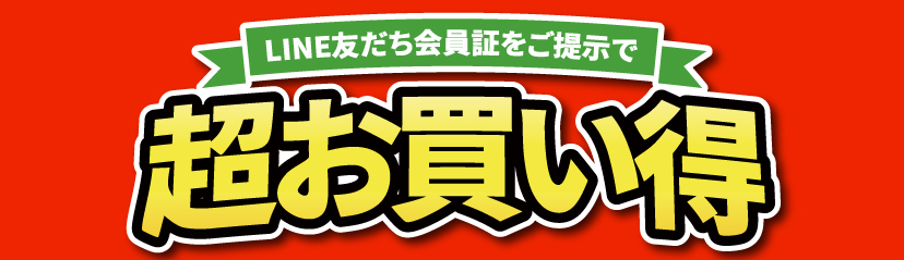 会員限定超お買い得！ 対象期間：2025年09月12日（金） ～ 2025年09月 