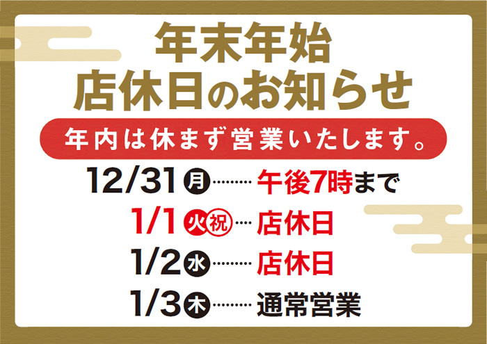 年末年始の店休日と営業時間のお知らせ News グッデイならできる