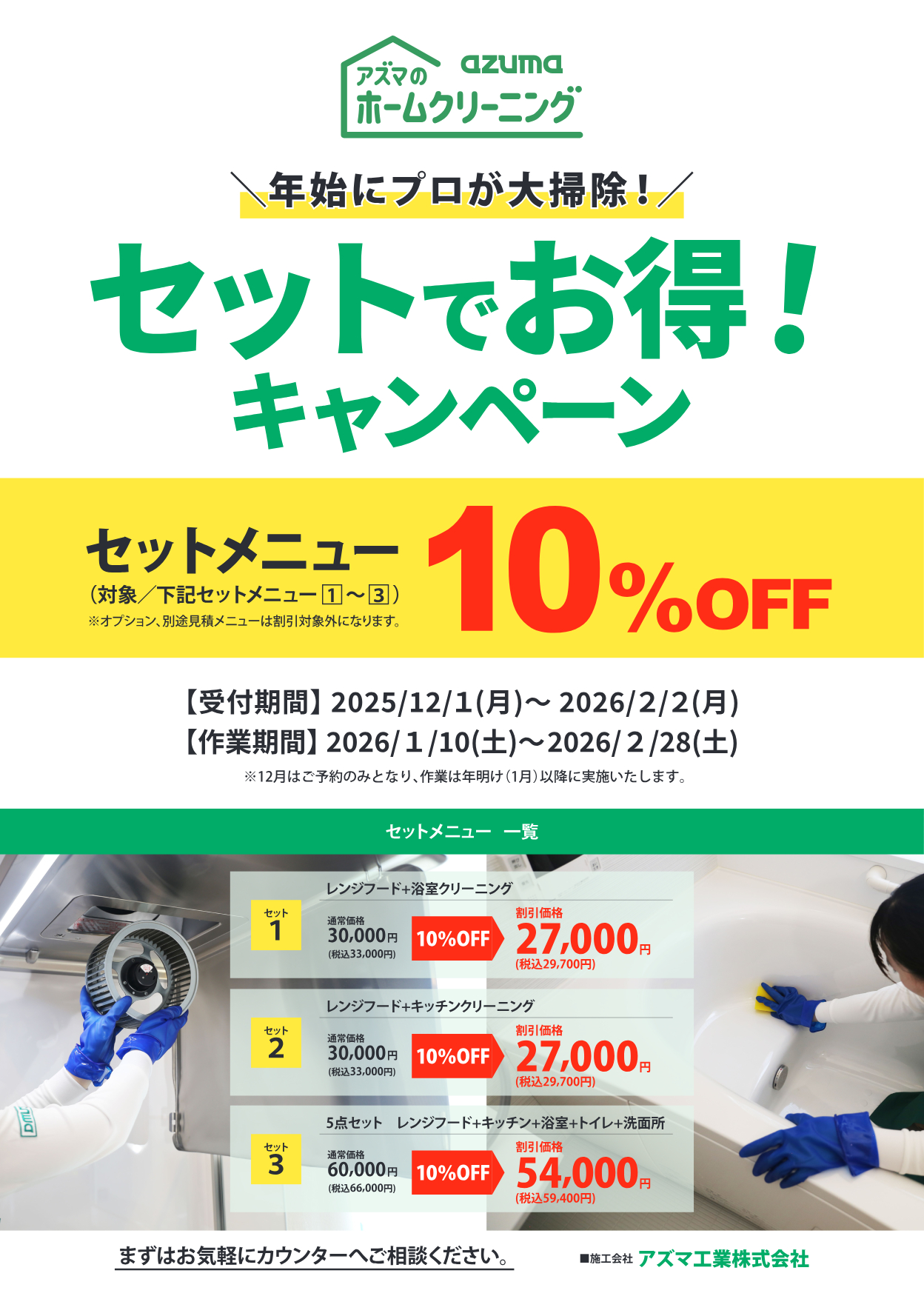 ホームクリーニング　セットメニュー一覧