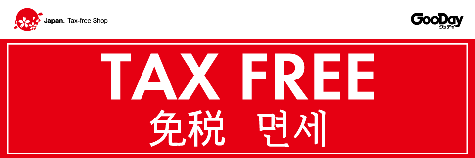 免税案内