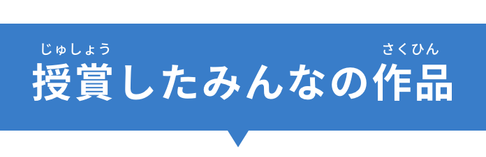 授賞したみんなの作品