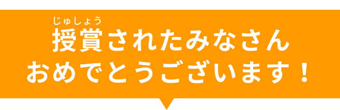 授賞されたみなさんおめでとうございます！