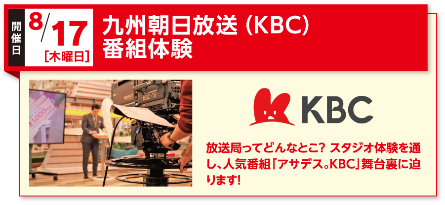 九州朝日放送（KBC）番組体験