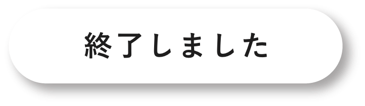 終了しました