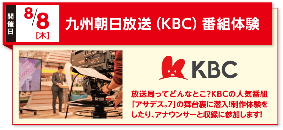 九州朝日放送（KBC）番組体験