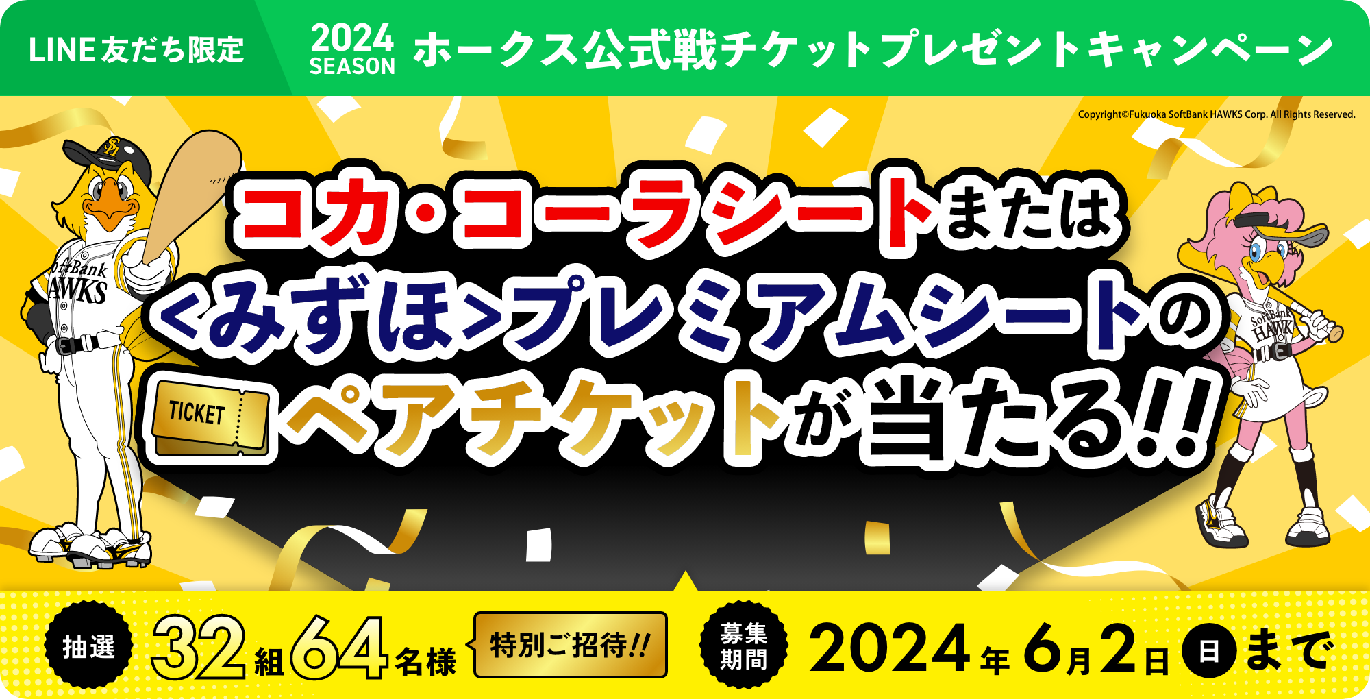 2024シーズン
						ホークス公式戦チケット
						プレゼントキャンペーン