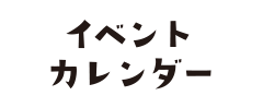 イベントカレンダー