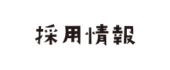 “お問い合わせ”